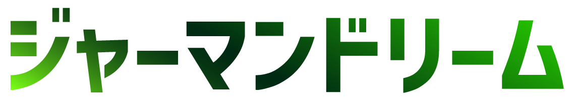 ジャーマンドリーム